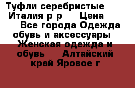 Туфли серебристые. Tods. Италия.р-р37 › Цена ­ 2 000 - Все города Одежда, обувь и аксессуары » Женская одежда и обувь   . Алтайский край,Яровое г.